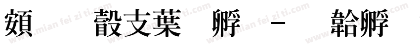 超研澤中特圓字体转换