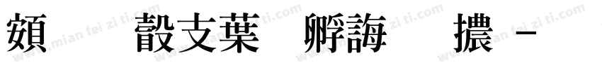超研澤中特廣告體字体转换