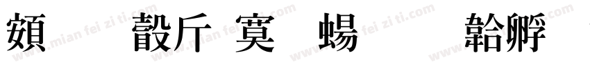 超研澤特明簡字体转换