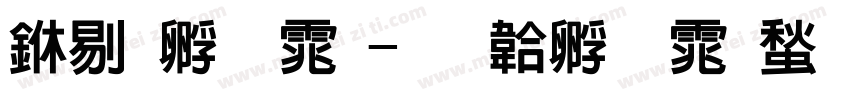 中特字体字体转换