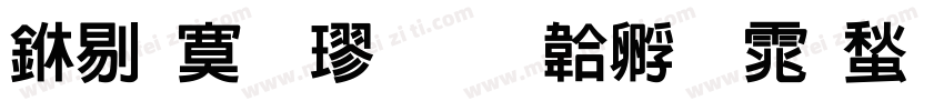中特毛楷字体转换