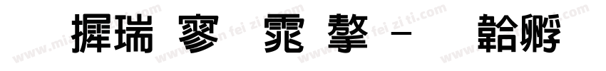 华康特黑体字字体转换
