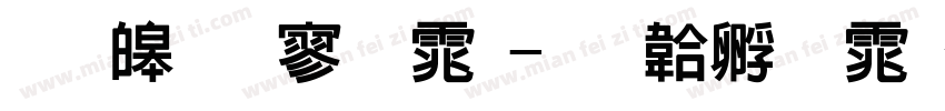 思源特黑体字体转换