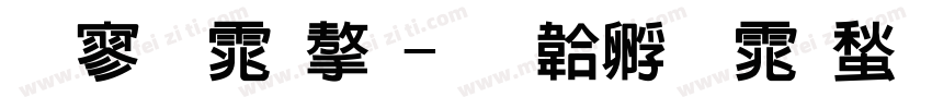 特黑体字字体转换