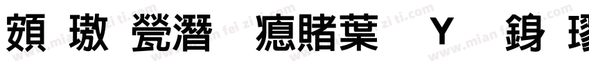 超橘歼研泽中钢笔行楷字体转换