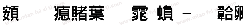 超研泽中明体繁字体转换