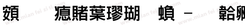 超研泽中楷体繁字体转换