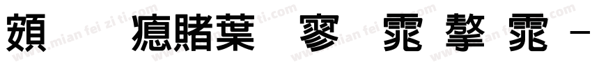 超研泽中特黑体字体字体转换