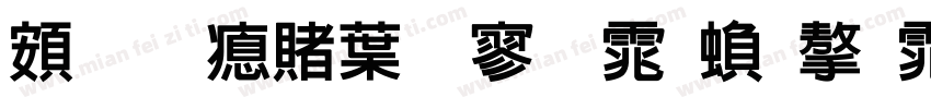 超研泽中特黑体繁字体字体转换