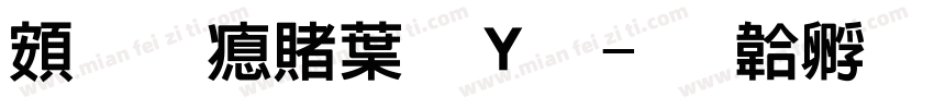 超研泽中钢笔字体转换