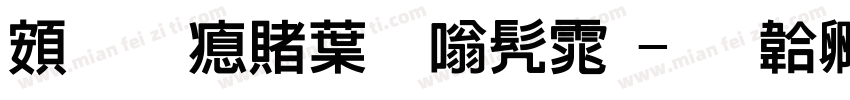 超研泽中隶书体字体转换