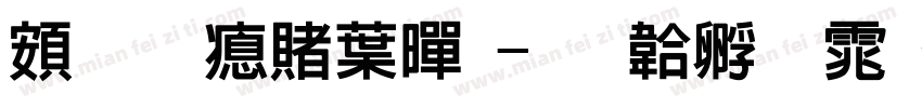 超研泽中黑字体转换
