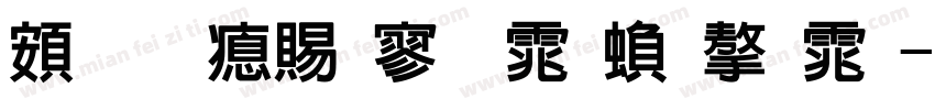 超研泽特黑体繁字体字体转换