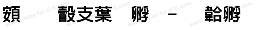 超研澤中特圓字体转换
