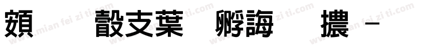超研澤中特廣告體字体转换