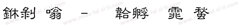 中隶体字体转换