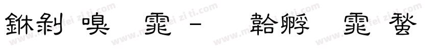 中隶字体字体转换