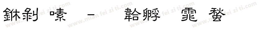 中隶角字体转换