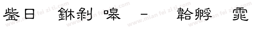 交鼎中隶简字体转换