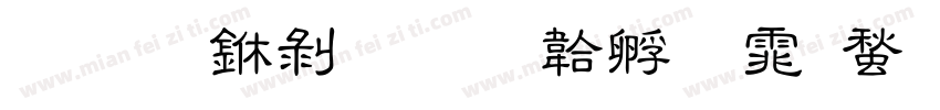 华文中隶字体转换