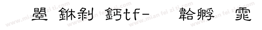 文鼎中隶ttf字体转换