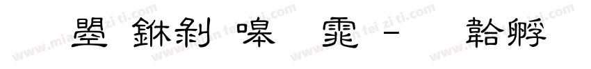 文鼎中隶繁体字体转换