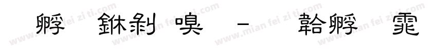 方圆中隶变字体转换