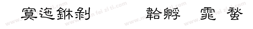 方正中隶字体转换