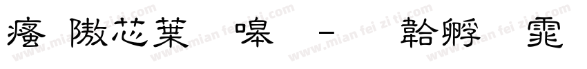 汉仪中隶繁字体转换