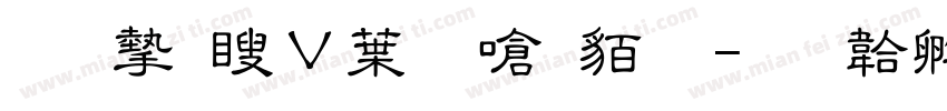 王宗漢中隶書繁字体转换