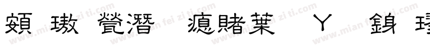 超橘歼研泽中钢笔行楷字体转换