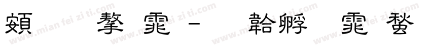 超研字体字体转换