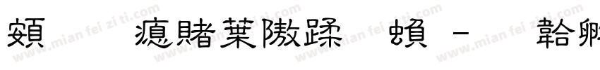 超研泽中仿体繁字体转换
