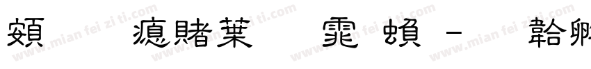 超研泽中明体繁字体转换