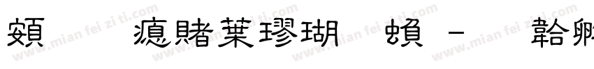 超研泽中楷体繁字体转换