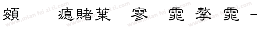 超研泽中特黑体字体字体转换