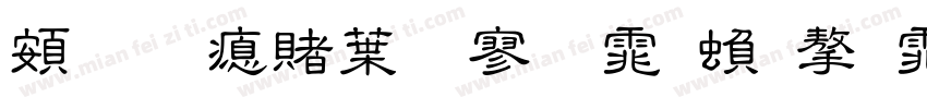 超研泽中特黑体繁字体字体转换