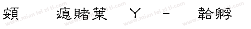 超研泽中钢笔字体转换