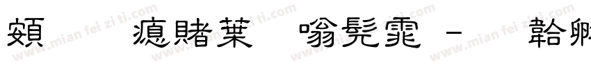 超研泽中隶书体字体转换
