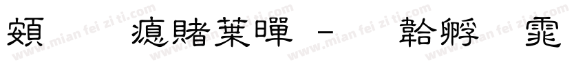 超研泽中黑字体转换
