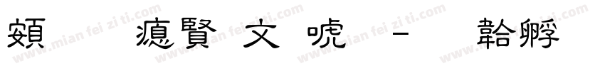 超研泽古印体字体转换