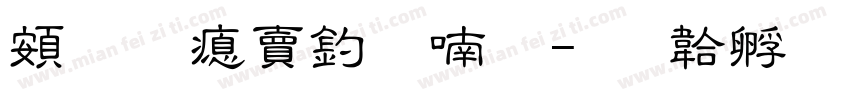 超研泽注音体字体转换