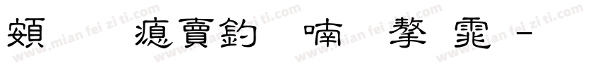 超研泽注音体字体字体转换