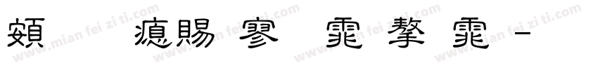 超研泽特黑体字体字体转换