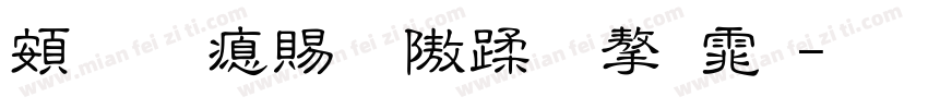 超研泽细仿体字体字体转换