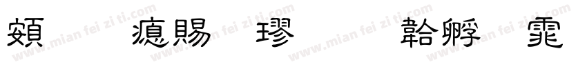 超研泽细楷字体转换