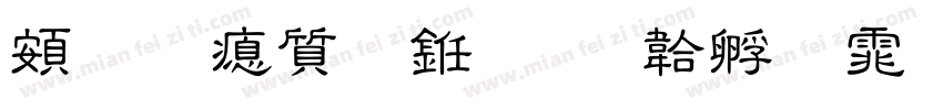 超研泽行书字体转换