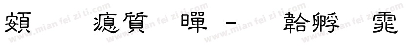 超研泽超黑字体转换