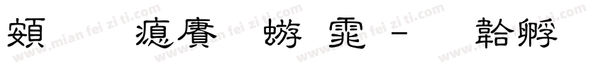 超研泽魏碑体字体转换