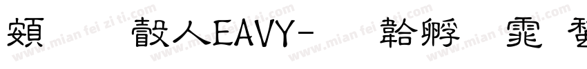 超研澤HEAVY字体转换